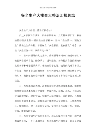 安全生产大排查大整治汇报总结