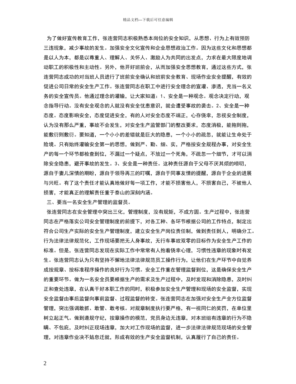 安全生产先进个人事迹材料_第2页