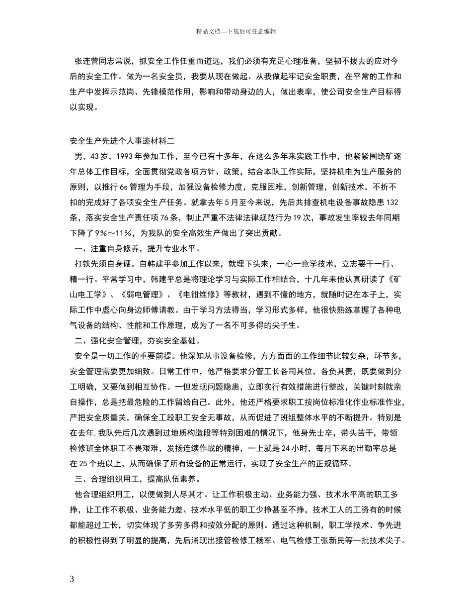 安全生产先进个人事迹材料_第3页