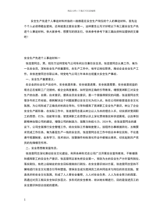 安全生产先进个人事迹材料
