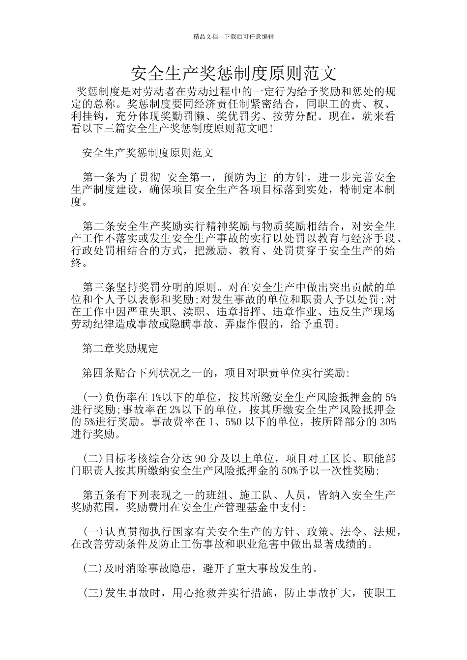 安全生产奖惩制度原则范文_第1页