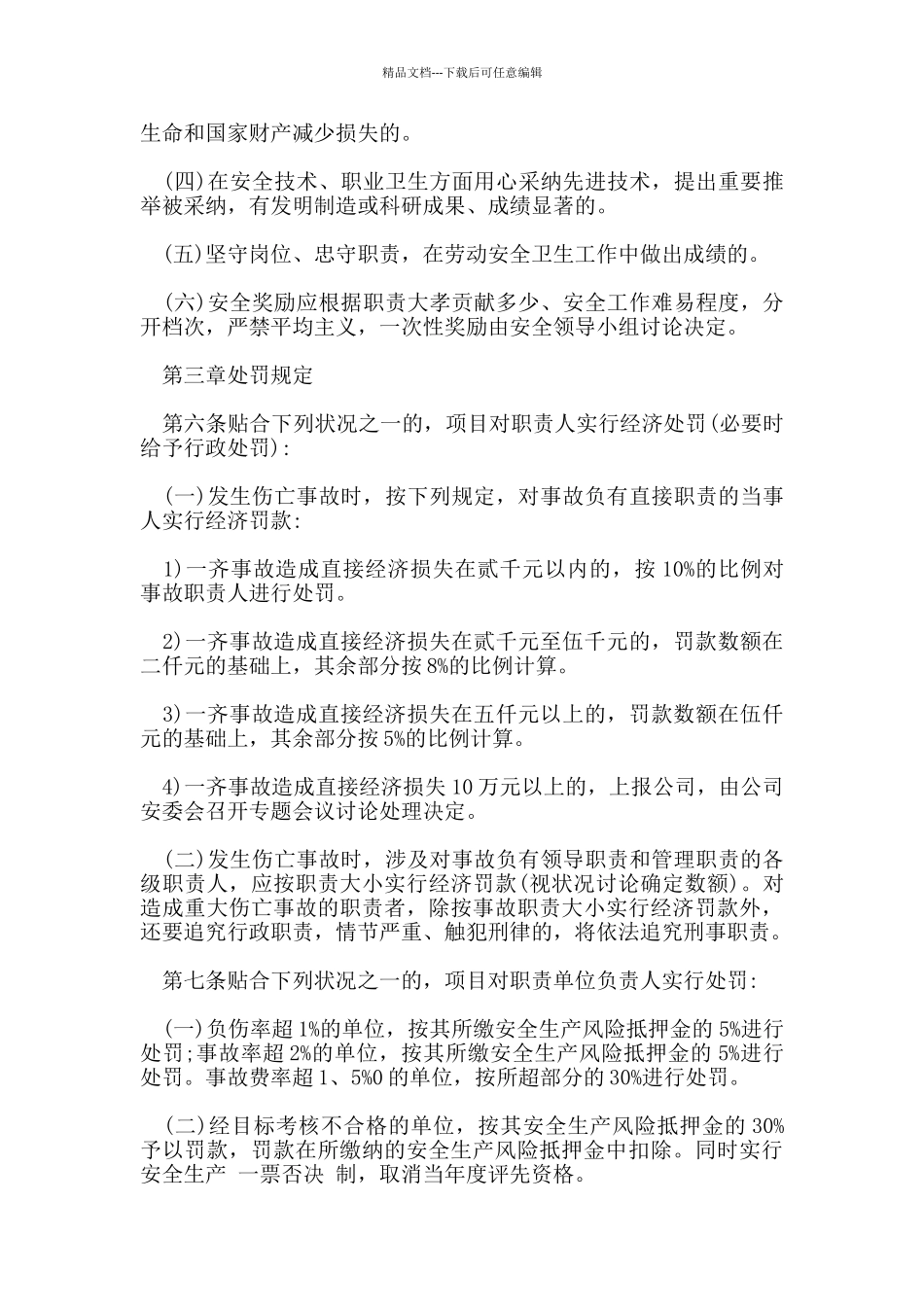 安全生产奖惩制度原则范文_第2页