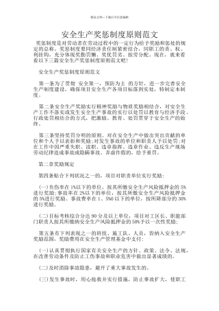 安全生产奖惩制度原则范文