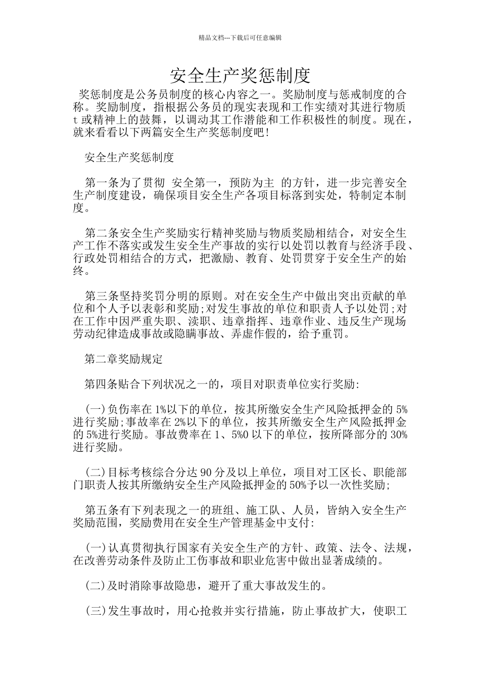 安全生产奖惩制度_第1页