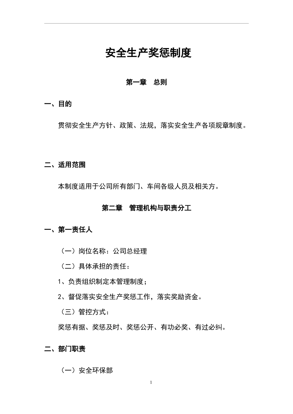 安全生产奖惩制度(企业)_第2页