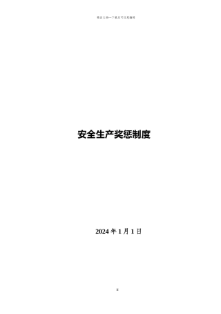 安全生产奖惩制度(企业)