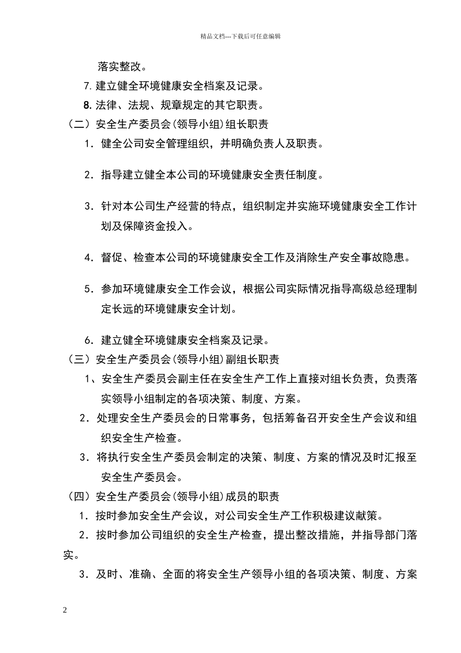 安全生产委员会组织架构与职责_第2页