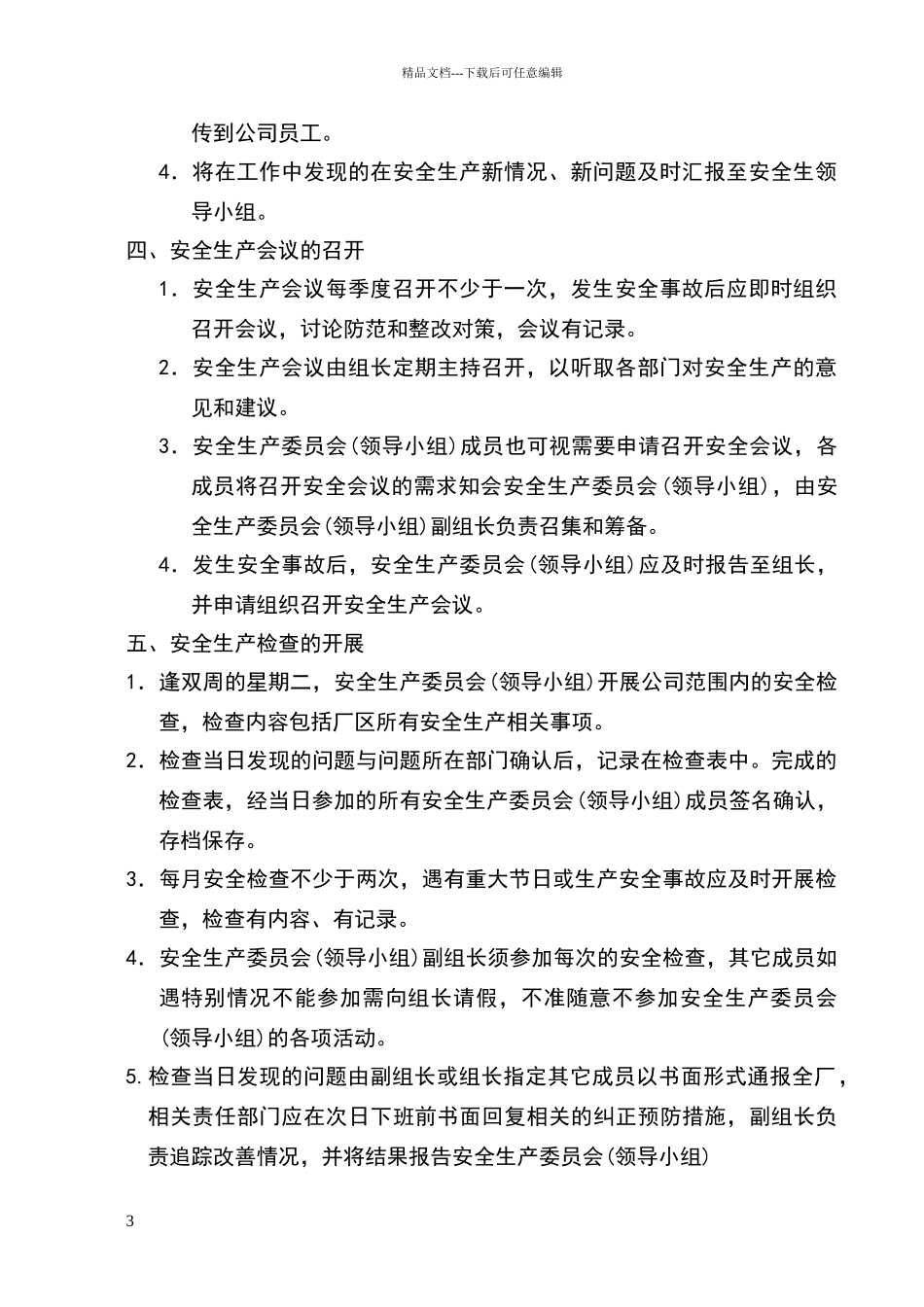 安全生产委员会组织架构与职责_第3页