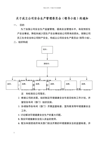 安全生产委员会组织架构与职责