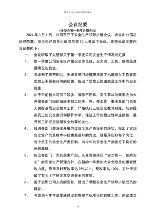 安全生产委员会会议纪要1