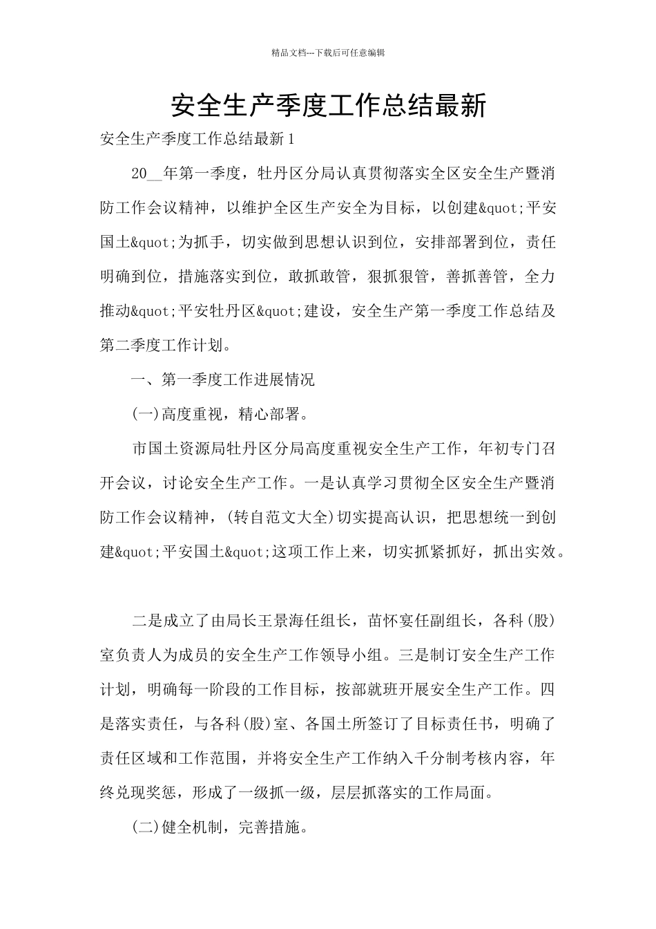 安全生产季度工作总结最新_第1页