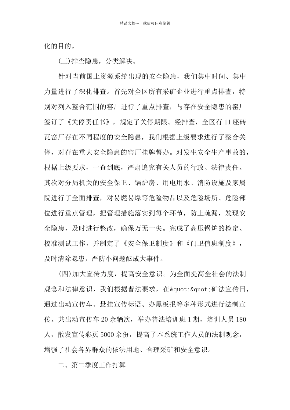 安全生产季度工作总结最新_第3页