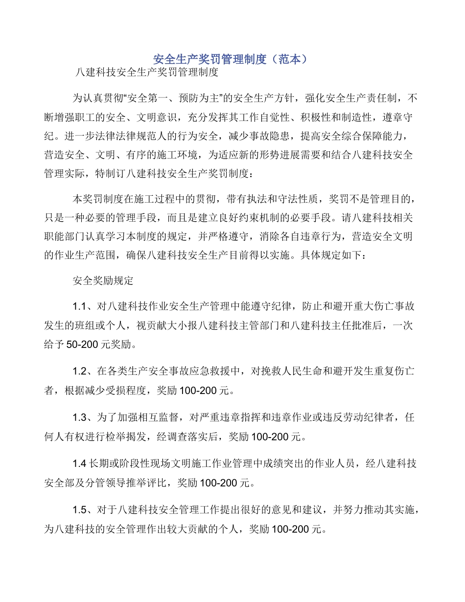 安全生产奖罚管理制度（范本）_第1页