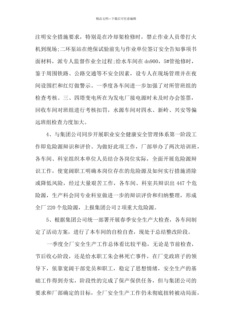 安全生产季度工作总结模板_第2页