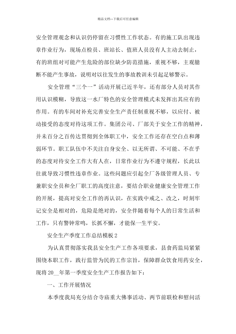安全生产季度工作总结模板_第3页