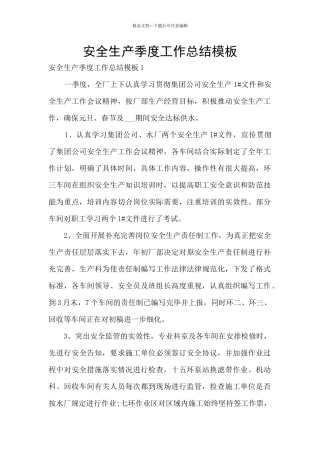 安全生产季度工作总结模板