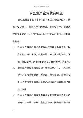 安全生产宣传教育制度