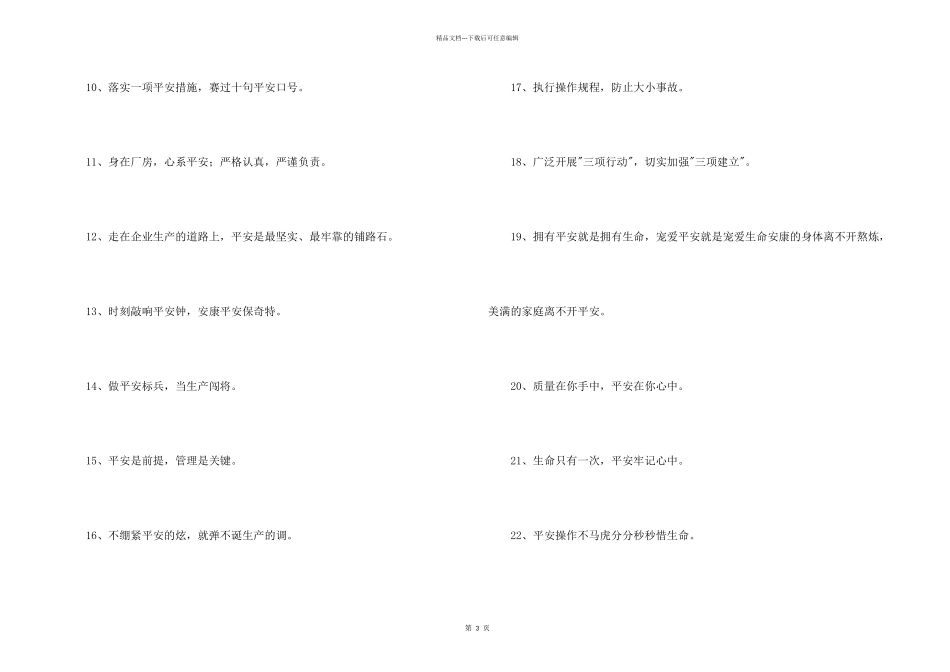 安全生产宣传标语集锦35条_第2页