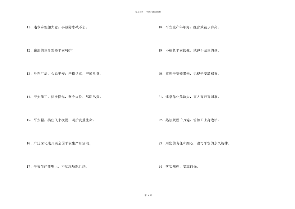 安全生产宣传标语集锦45句_第2页