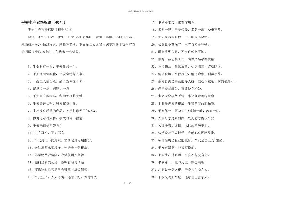 安全生产宣传标语（60句）_第1页