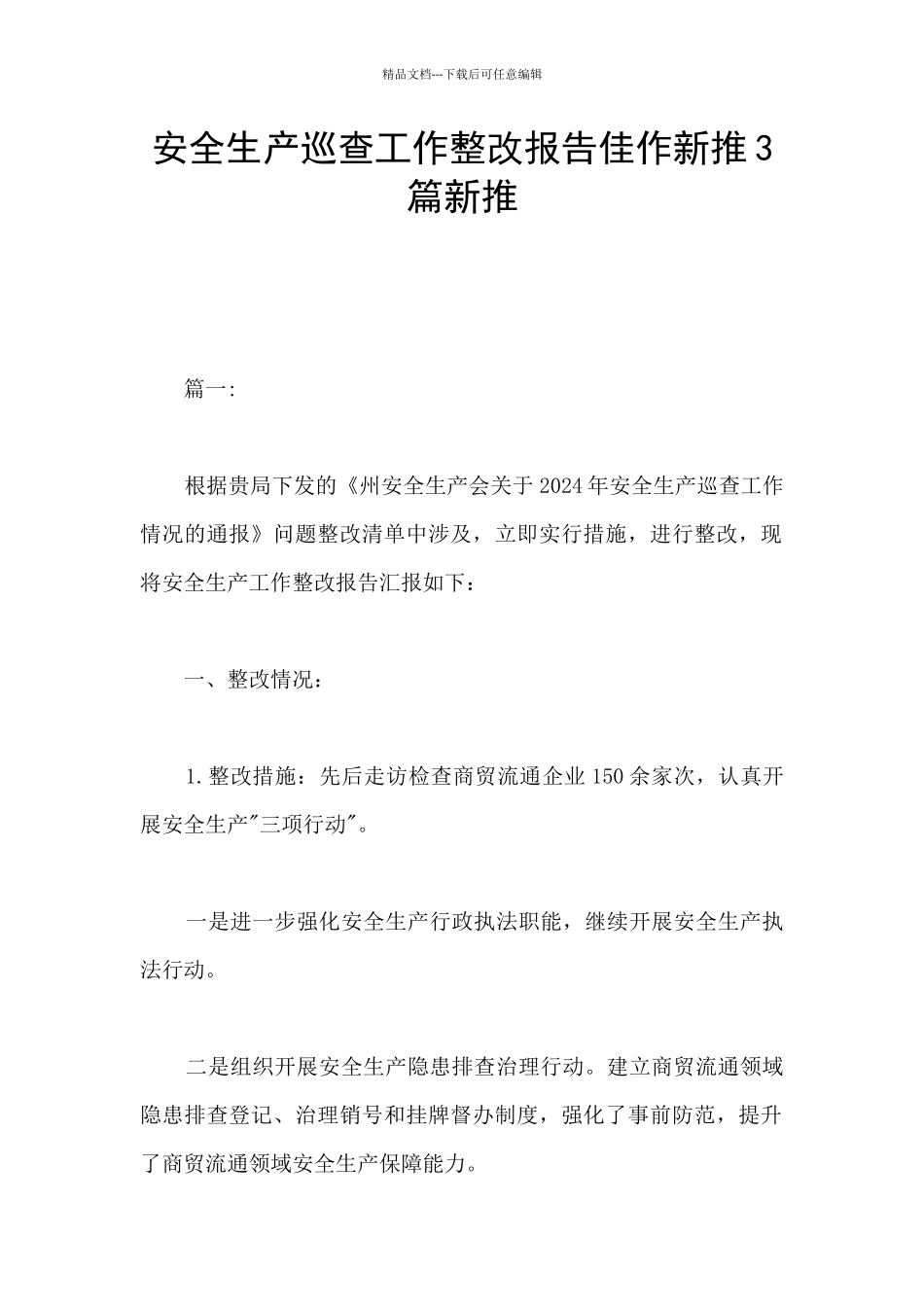 安全生产巡查工作整改报告佳作新推3篇新推_第1页