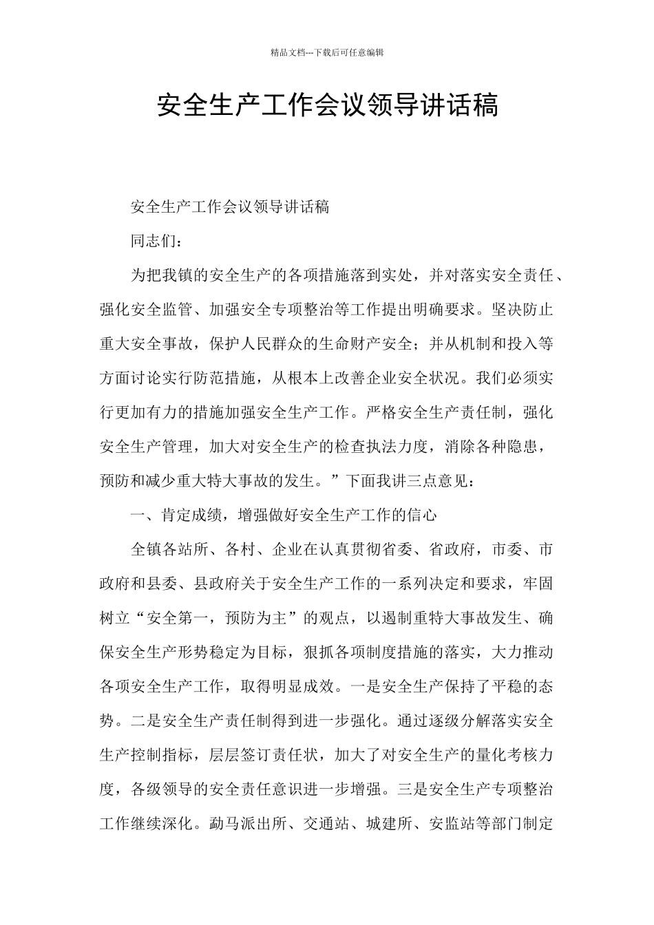 安全生产工作会议领导讲话稿_第1页