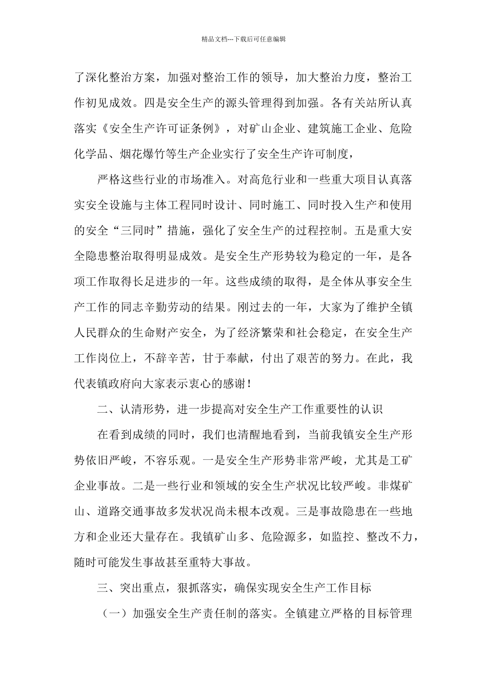 安全生产工作会议领导讲话稿_第2页