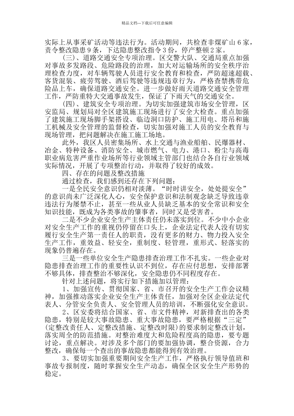 安全生产大排查大整治工作总结_第2页