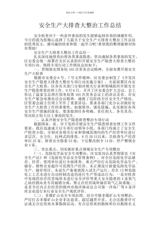 安全生产大排查大整治工作总结