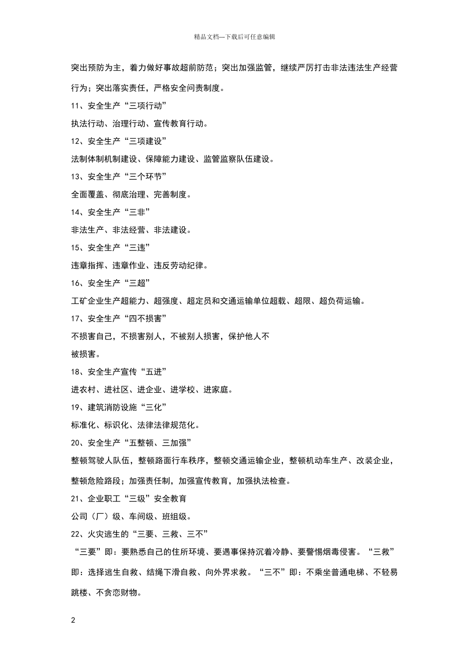 安全生产工作应知应会常识_第2页