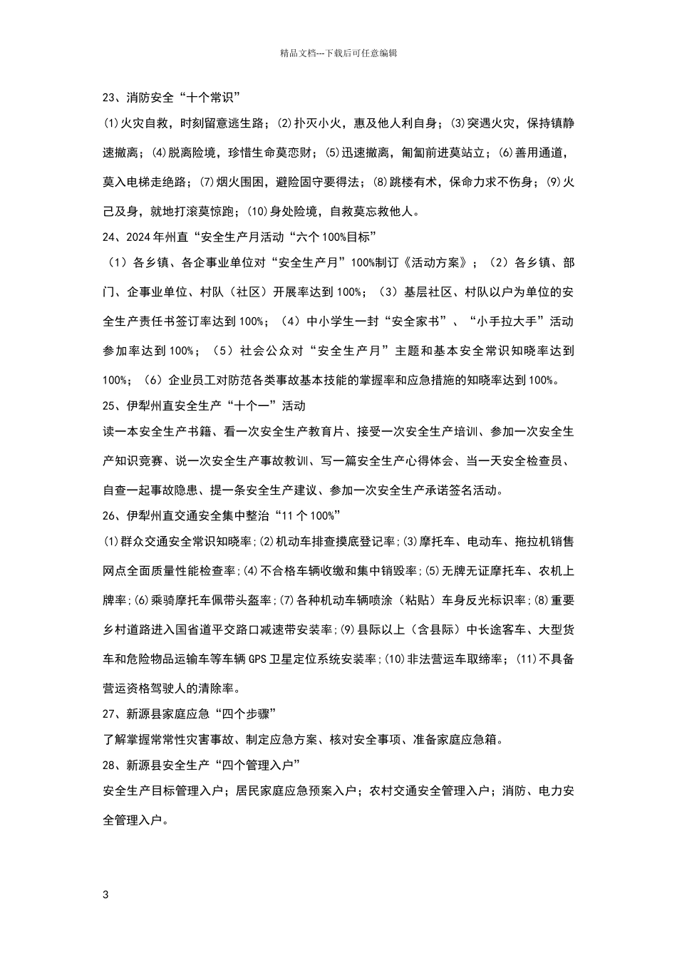 安全生产工作应知应会常识_第3页