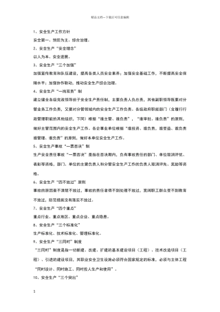 安全生产工作应知应会常识