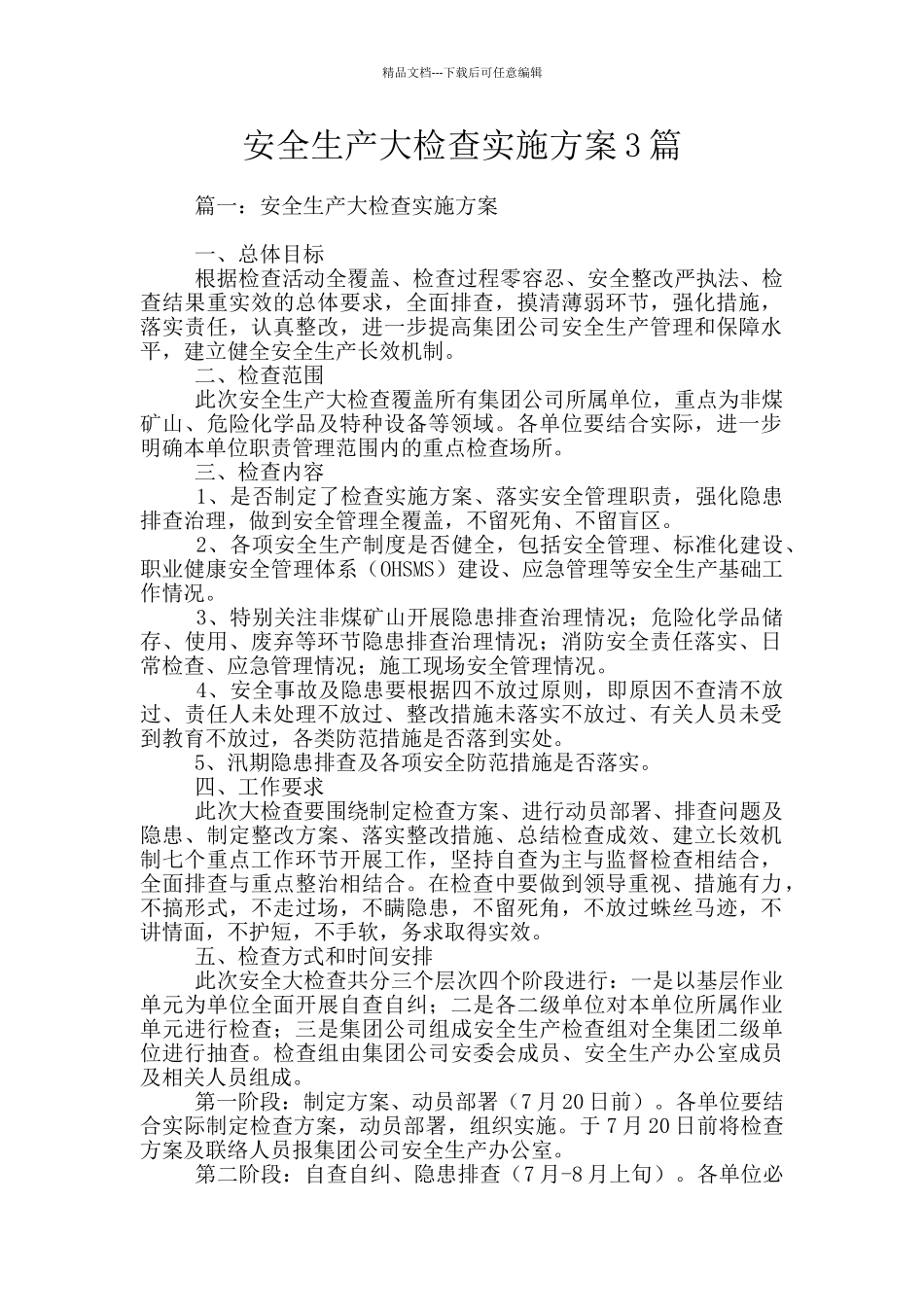 安全生产大检查实施方案3篇_第1页