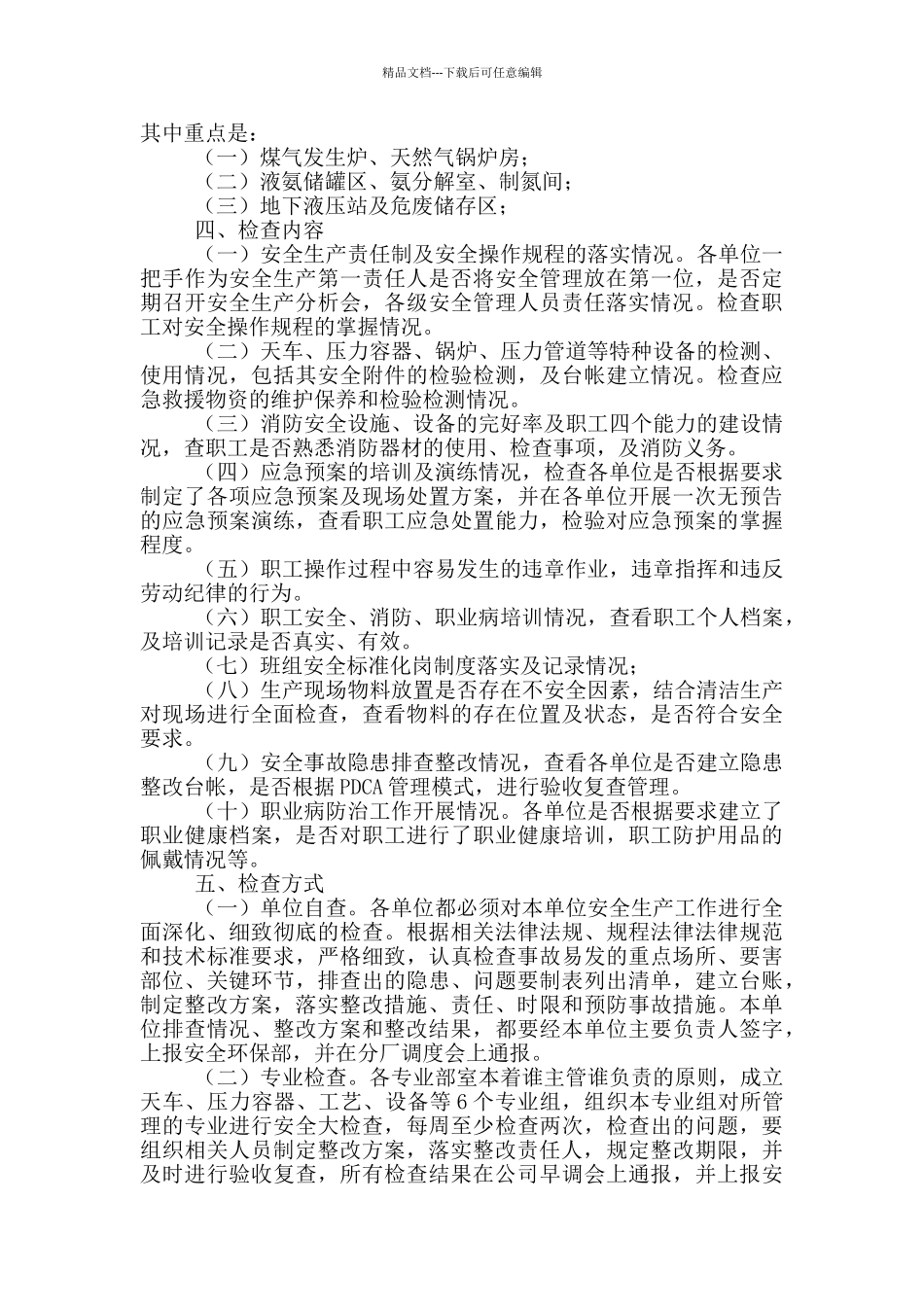 安全生产大检查实施方案3篇_第3页