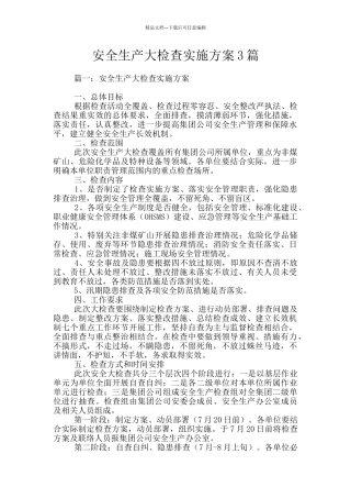 安全生产大检查实施方案3篇