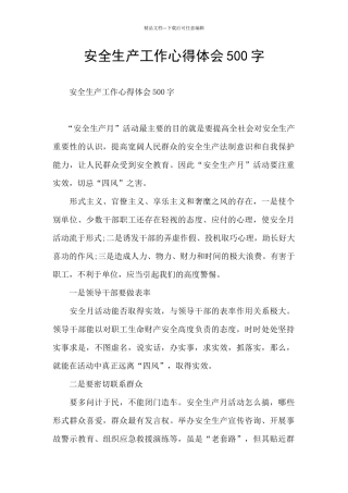 安全生产工作心得体会500字
