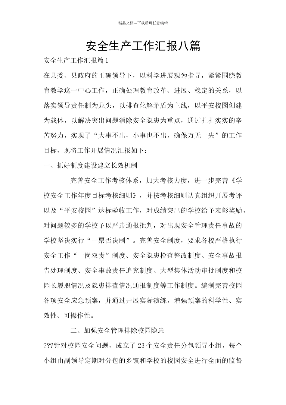 安全生产工作汇报八篇_第1页
