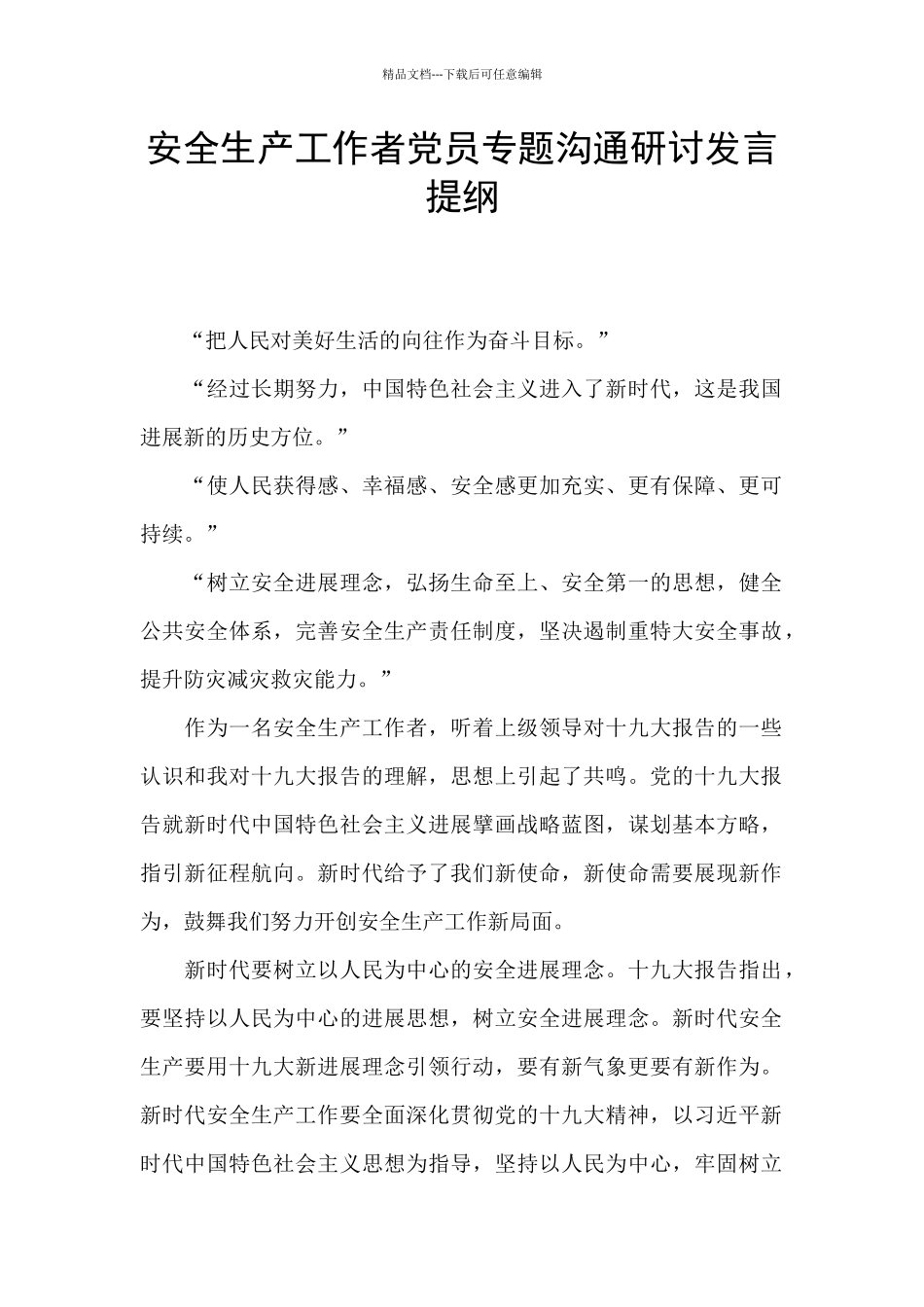 安全生产工作者党员专题交流研讨发言提纲_第1页