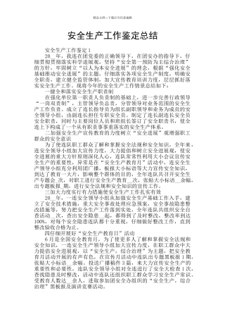 安全生产工作鉴定总结