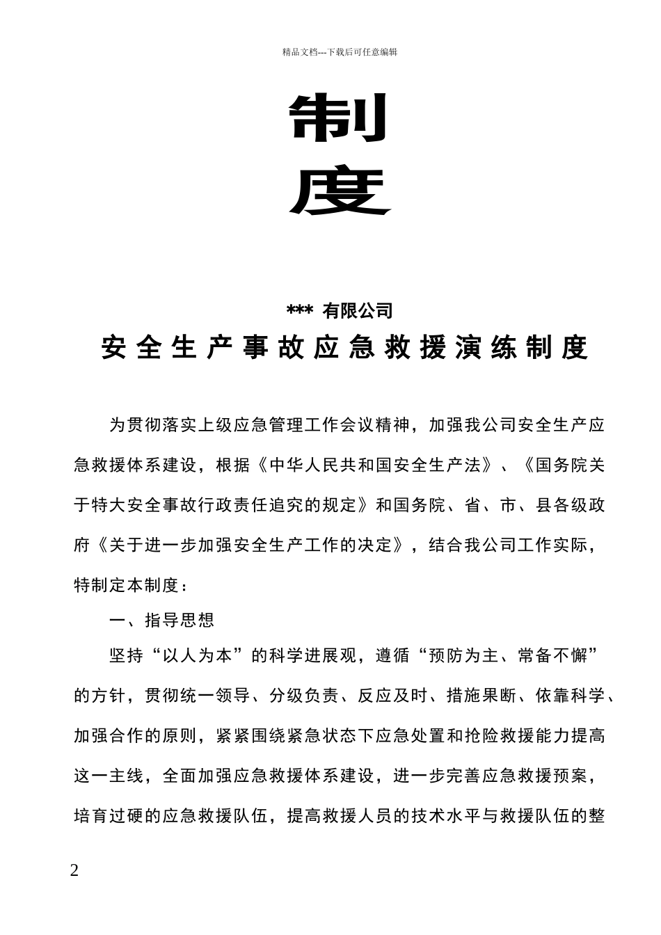 安全生产应急救援演练制度及记录_第2页