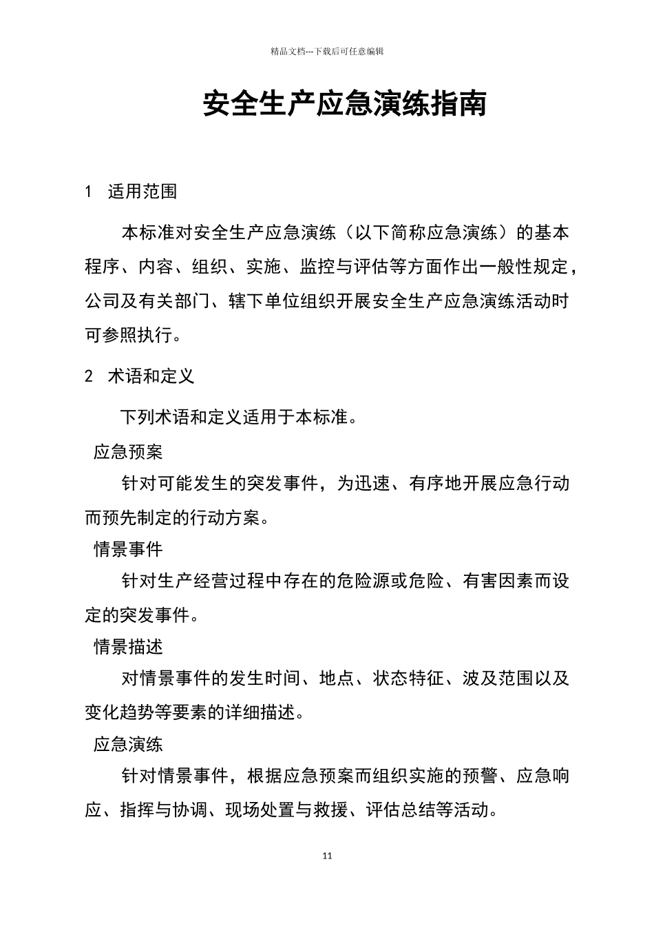 安全生产应急演练指南_第1页