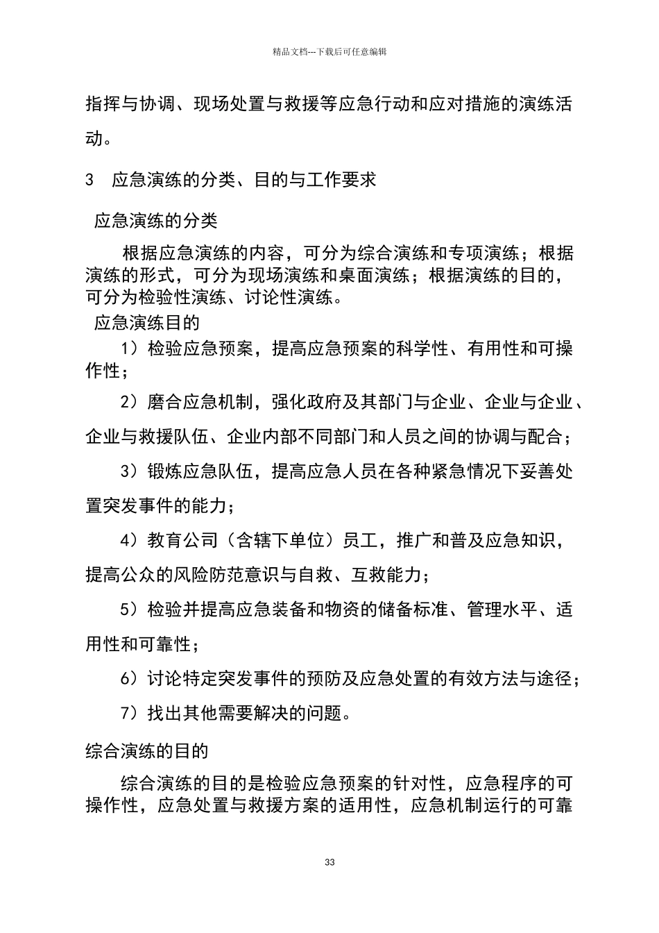 安全生产应急演练指南_第3页