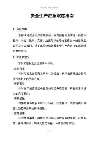 安全生产应急演练指南