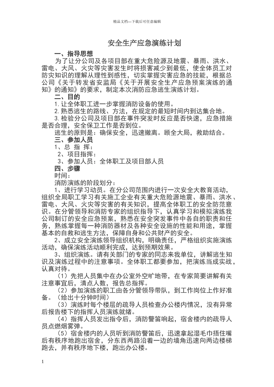 安全生产应急演练计划_第1页