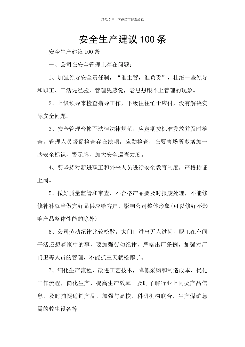 安全生产建议100条_第1页