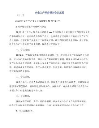 安全生产形势研判会议纪要