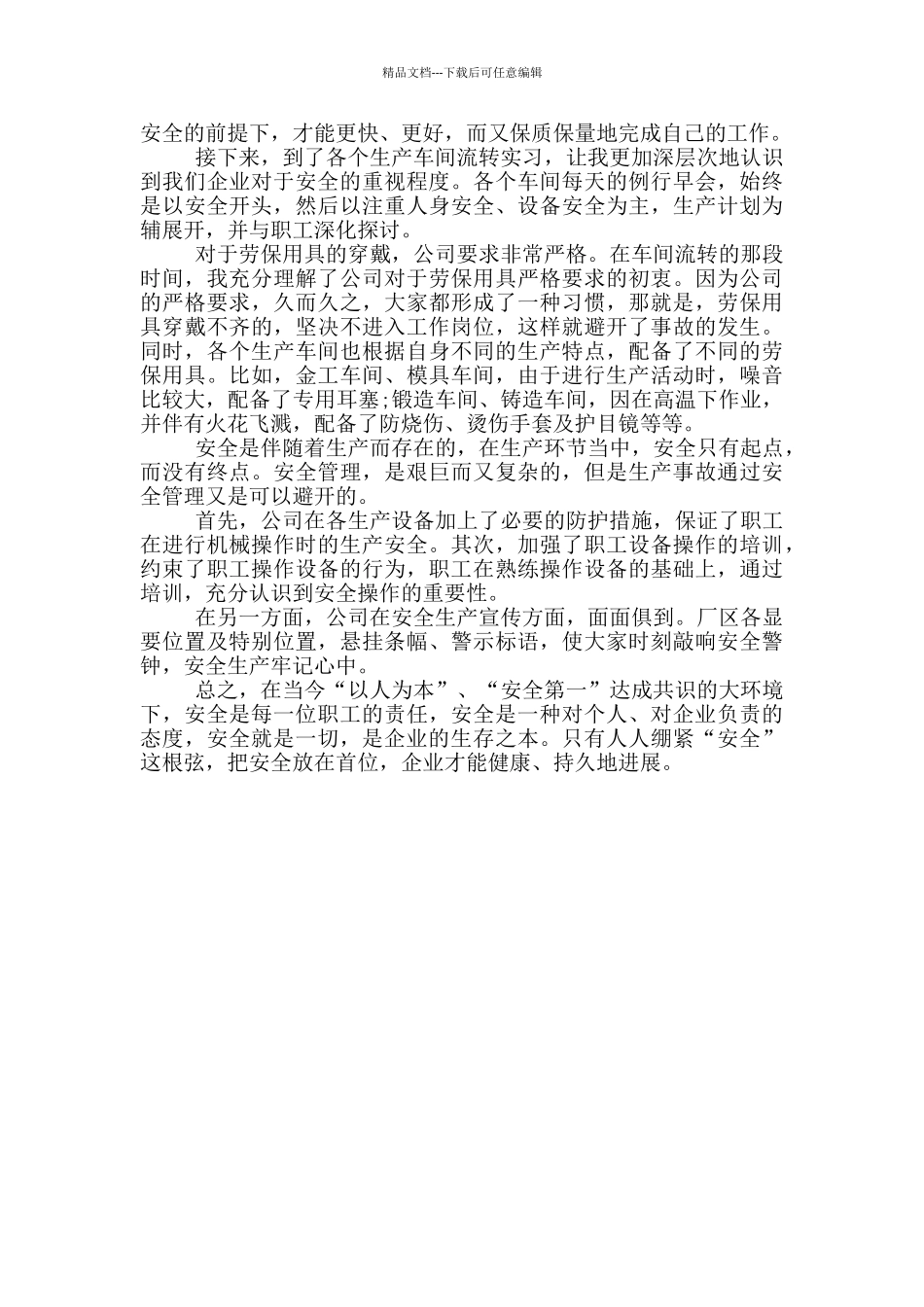 安全生产心得体会800字范文三篇_第3页