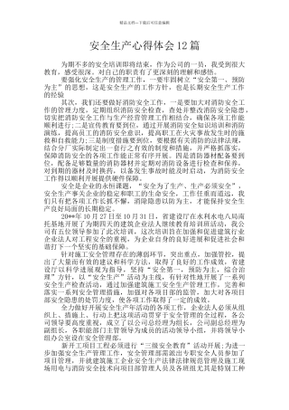 安全生产心得体会12篇