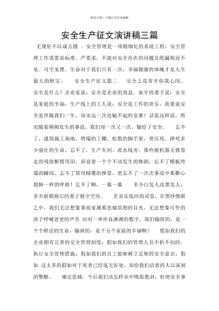 安全生产征文演讲稿三篇