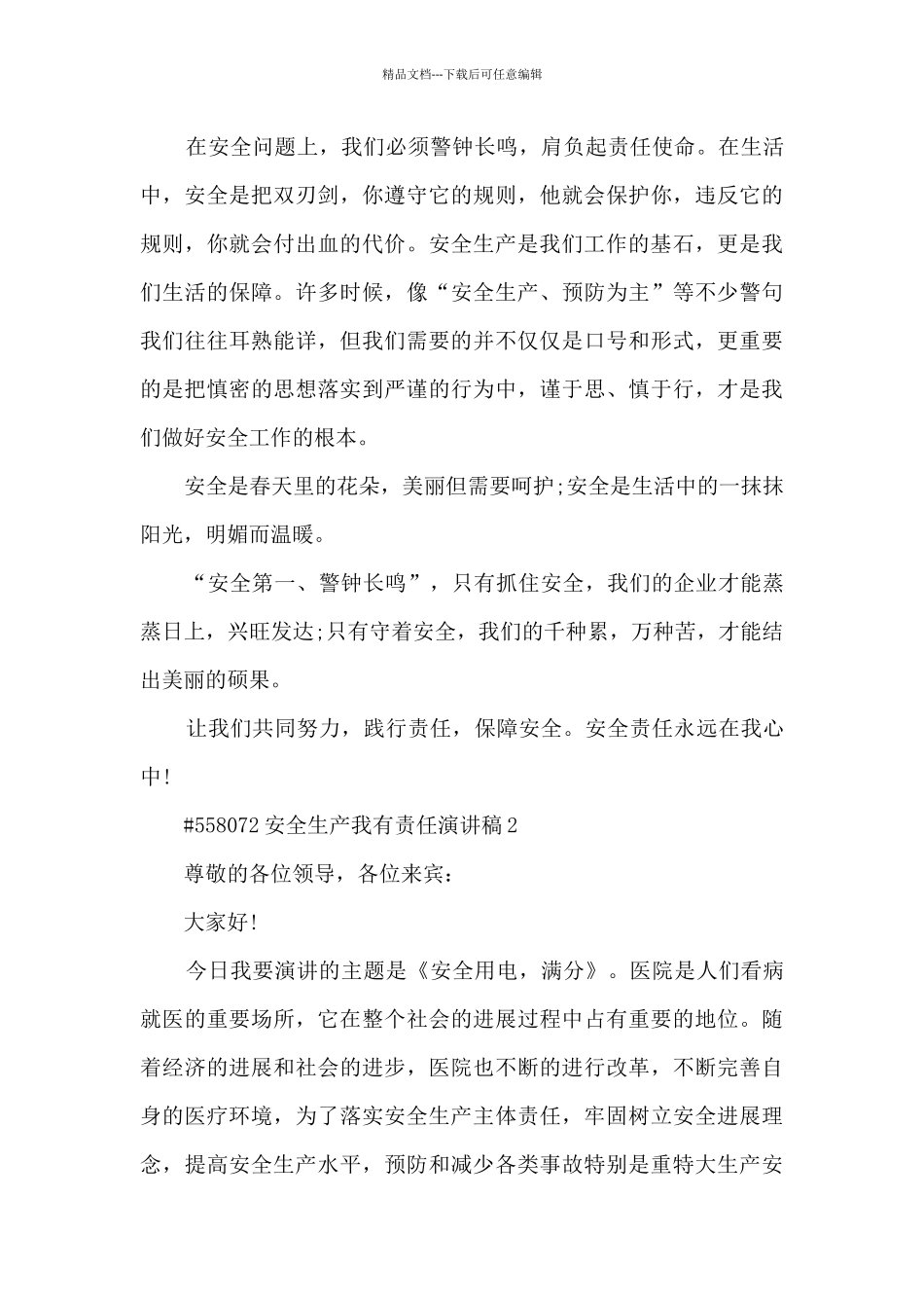 安全生产我有责任演讲稿模板5篇_第3页